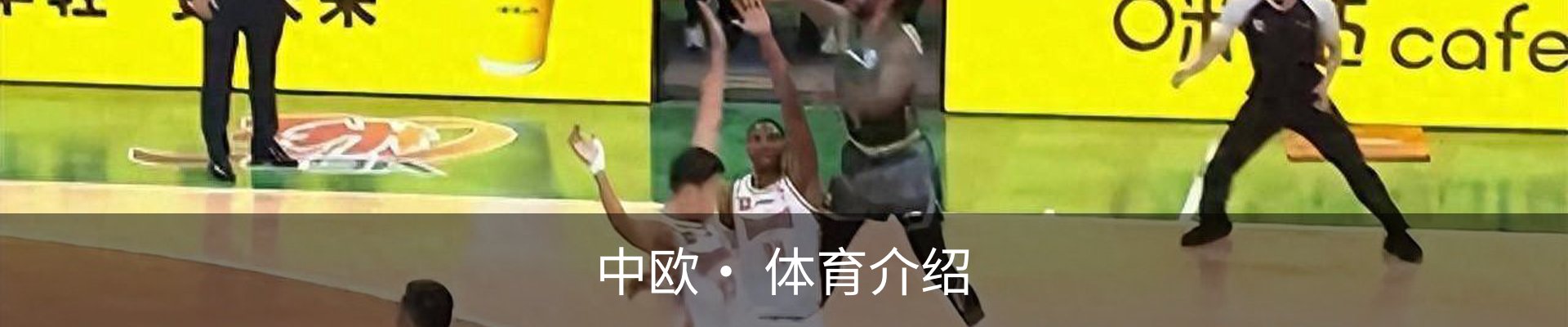 中欧· 体育介绍