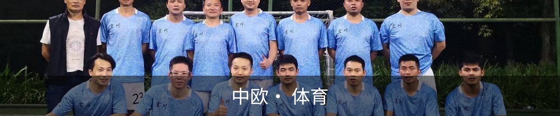 中欧· 体育